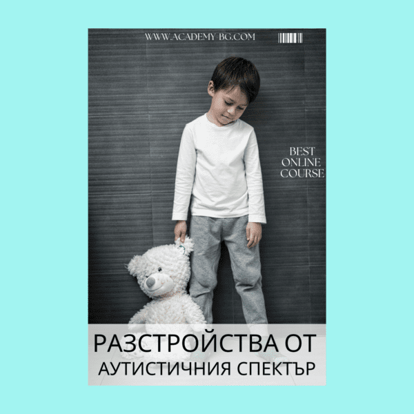 Разстройства от аутистичния спектър в детско-юношеска възраст