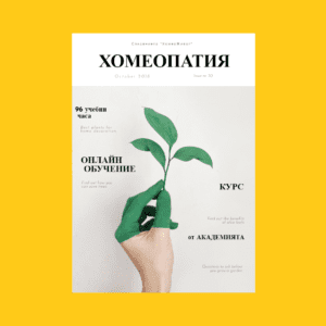 Хомеопатия https://academy-bg.com/wp-content/uploads/2023/04/T4WTDTH-–-Копие-300x300.png