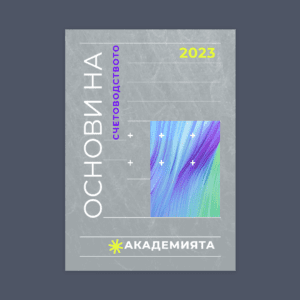 Академията БГ Качено в Основи на счетоводството https://academy-bg.com/wp-content/uploads/2023/04/йутъртхтехе-300x300.png