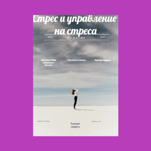 Педагогическа програма- Стрес и управление на стреса. Бърнаут синдром. https://academy-bg.com/wp-content/uploads/2023/04/рдхтфйгх-300x300.png